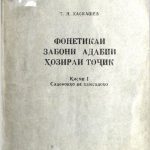 خرید و دانلود نسخه کامل کتاب Фонетикаи забони адабии ҳозираи тоҷик. Қисми I. Садонокҳо ва ҳамсадоҳо