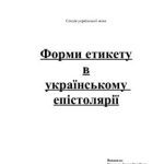 خرید و دانلود نسخه کامل کتاب Форми етикету в українському епістолярії