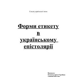 خرید و دانلود نسخه کامل کتاب Форми етикету в українському епістолярії