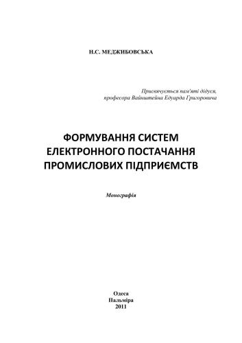 خرید و دانلود نسخه کامل کتاب Формування електронного постачання промислових підприємств_68c87e10eb783.jpeg خرید و دانلود نسخه کامل کتاب Формування електронного постачання промислових підприємств