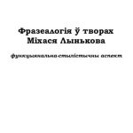 خرید و دانلود نسخه کامل کتاب Фразеалогія ў творах Міхася Лынькова: функцыянальна-стылістычны аспект