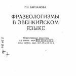 خرید و دانلود نسخه کامل کتاب Фразеологизмы в эвенкийском языке