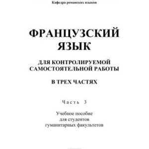 خرید و دانلود نسخه کامل کتاب Французский язык для контролируемой самостоятельной работы. Часть 3