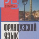 خرید و دانلود نسخه کامل کتاب Французский язык. Учебник для вузов