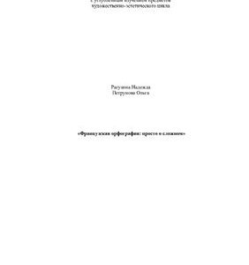 خرید و دانلود نسخه کامل کتاب Французская орфография: просто о сложном