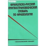 خرید و دانلود نسخه کامل کتاب Французско-русский лингвострановедческий словарь по фразеологии
