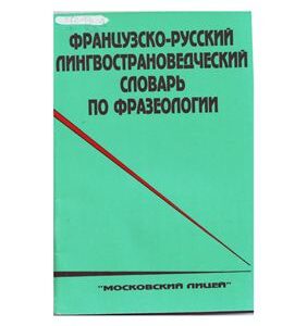 خرید و دانلود نسخه کامل کتاب Французско-русский лингвострановедческий словарь по фразеологии