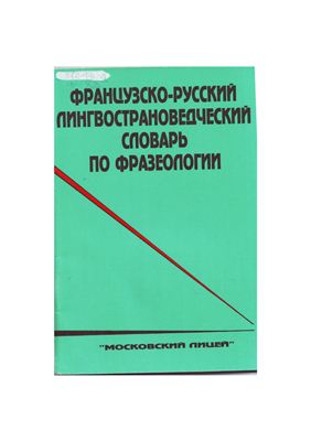 خرید و دانلود نسخه کامل کتاب Французско-русский лингвострановедческий словарь по фразеологии_68c4051413f6d.jpeg خرید و دانلود نسخه کامل کتاب Французско-русский лингвострановедческий словарь по фразеологии