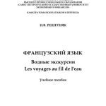 خرید و دانلود نسخه کامل کتاب Французский язык. Водные экскурсии. Les voyages au fil de l’eau