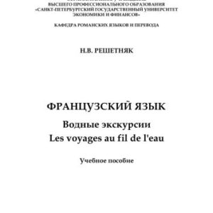 خرید و دانلود نسخه کامل کتاب Французский язык. Водные экскурсии. Les voyages au fil de l’eau
