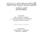 خرید و دانلود نسخه کامل کتاب Французский язык: Учебник для 7-го класса школ с углубленным изучением французского языка
