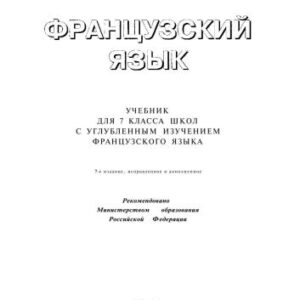 خرید و دانلود نسخه کامل کتاب Французский язык: Учебник для 7-го класса школ с углубленным изучением французского языка