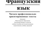 خرید و دانلود نسخه کامل کتاب Французский язык: Читаем профессионально ориентированные тексты