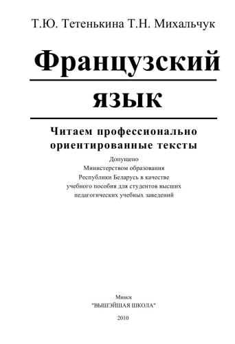 خرید و دانلود نسخه کامل کتاب Французский язык: Читаем профессионально ориентированные тексты_68c41d9eeef47.jpeg خرید و دانلود نسخه کامل کتاب Французский язык: Читаем профессионально ориентированные тексты