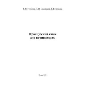 خرید و دانلود نسخه کامل کتاب Французский язык для начинающих
