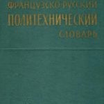 خرید و دانلود نسخه کامل کتاب Французско-русский политехнический словарь