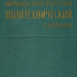 خرید و دانلود نسخه کامل کتاب Французско-русский политехнический словарь