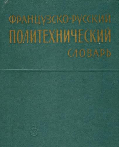 خرید و دانلود نسخه کامل کتاب Французско-русский политехнический словарь_68c46d97c4810.jpeg خرید و دانلود نسخه کامل کتاب Французско-русский политехнический словарь