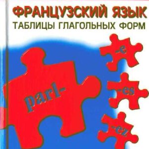 خرید و دانلود نسخه کامل کتاب Французский язык. Таблицы глагольных форм