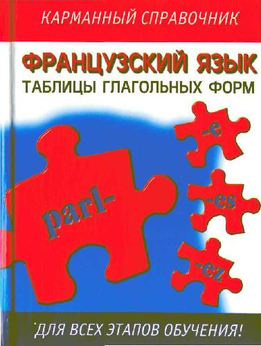 خرید و دانلود نسخه کامل کتاب Французский язык. Таблицы глагольных форм_68c47b8f499d1.jpeg خرید و دانلود نسخه کامل کتاب Французский язык. Таблицы глагольных форм