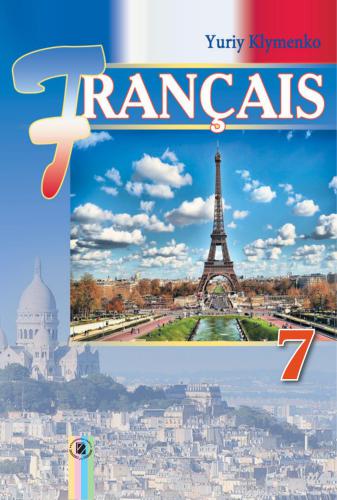 خرید و دانلود نسخه کامل کتاب Французька мова 7 клас (для спец. шкіл з поглибленим вивченням французької мови)_68c43b68016b7.jpeg خرید و دانلود نسخه کامل کتاب Французька мова 7 клас (для спец. шкіл з поглибленим вивченням французької мови)