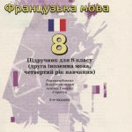 خرید و دانلود نسخه کامل کتاب Французька мова. 8 клас