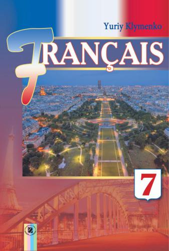 خرید و دانلود نسخه کامل کتاب Французька мова 7 клас (7-й рік навчання)_68c441889fa57.jpeg خرید و دانلود نسخه کامل کتاب Французька мова 7 клас (7-й рік навчання)