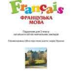 خرید و دانلود نسخه کامل کتاب Французька мова. 3 клас