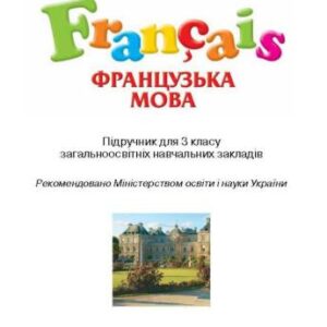 خرید و دانلود نسخه کامل کتاب Французька мова. 3 клас