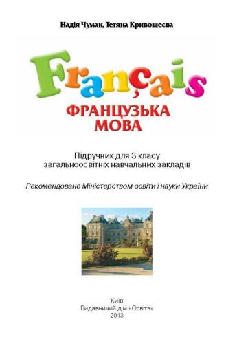 خرید و دانلود نسخه کامل کتاب Французька мова. 3 клас_68c446270a983.jpeg خرید و دانلود نسخه کامل کتاب Французька мова. 3 клас