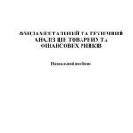 خرید و دانلود نسخه کامل کتاب Фундаментальний та технічний аналіз цін товарних та фінансових ринків
