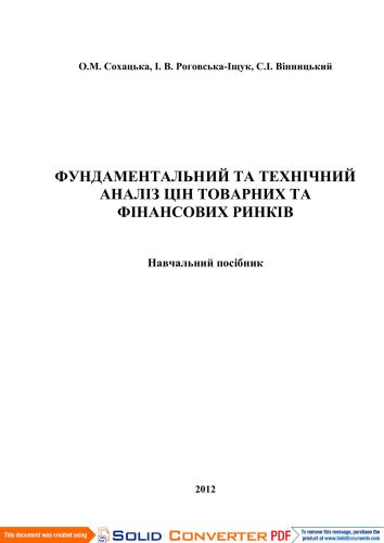 خرید و دانلود نسخه کامل کتاب Фундаментальний та технічний аналіз цін товарних та фінансових ринків_68c8bf57b2b24.jpeg خرید و دانلود نسخه کامل کتاب Фундаментальний та технічний аналіз цін товарних та фінансових ринків