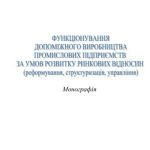 خرید و دانلود نسخه کامل کتاب Функціонування допоміжного виробництва промислових підприємств за умов розвитку ринкових відносин (реформування, структуризація, управління)