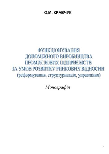 خرید و دانلود نسخه کامل کتاب Функціонування допоміжного виробництва промислових підприємств за умов розвитку ринкових відносин (реформування, структуризація, управління)_68c8a2c117330.jpeg خرید و دانلود نسخه کامل کتاب Функціонування допоміжного виробництва промислових підприємств за умов розвитку ринкових відносин (реформування, структуризація, управління)