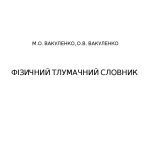 خرید و دانلود نسخه کامل کتاب Фізичний тлумачний словник