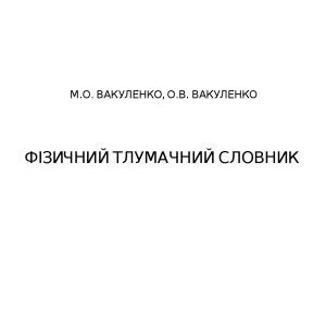 خرید و دانلود نسخه کامل کتاب Фізичний тлумачний словник