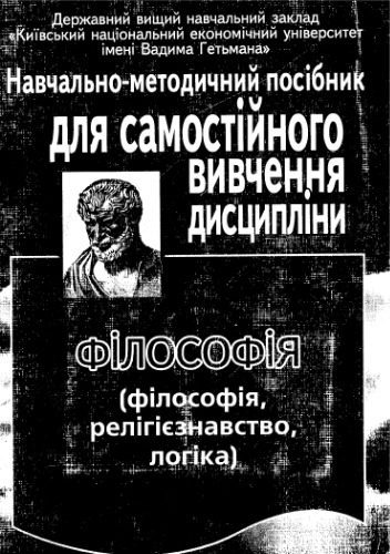 خرید و دانلود نسخه کامل کتاب Філософія (філософія, релігієзнавство, логіка). Навчально-методичний посібник для самостійного вивчення дисципліни_68ba1f4850e46.jpeg خرید و دانلود نسخه کامل کتاب Філософія (філософія, релігієзнавство, логіка). Навчально-методичний посібник для самостійного вивчення дисципліни