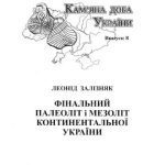 خرید و دانلود نسخه کامل کتاب Фінальний палеоліт і мезоліт континентальної України