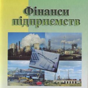 خرید و دانلود نسخه کامل کتاب Фінанси підприємств