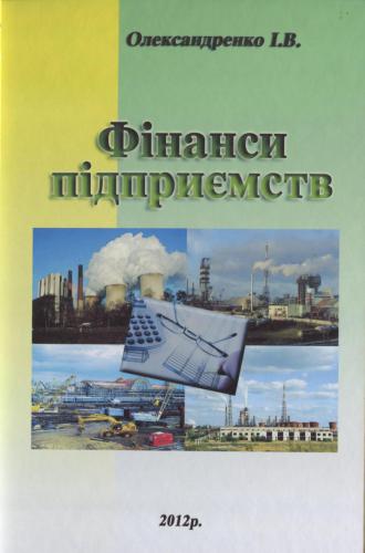 خرید و دانلود نسخه کامل کتاب Фінанси підприємств_68c8685c8a549.jpeg خرید و دانلود نسخه کامل کتاب Фінанси підприємств