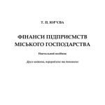 خرید و دانلود نسخه کامل کتاب Фінанси підприємств міського господарства