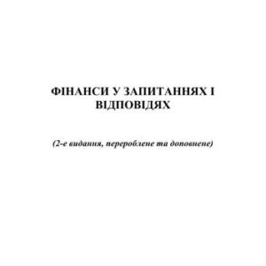 خرید و دانلود نسخه کامل کتاب Фінанси у запитаннях та відповідях