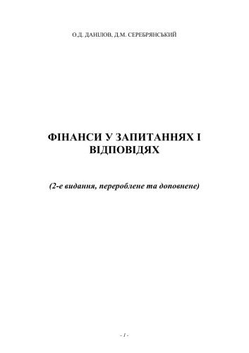 خرید و دانلود نسخه کامل کتاب Фінанси у запитаннях та відповідях_68c8c13d1da03.jpeg خرید و دانلود نسخه کامل کتاب Фінанси у запитаннях та відповідях