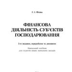 خرید و دانلود نسخه کامل کتاب Фінансова діяльність суб’єктів господарювання