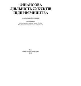 خرید و دانلود نسخه کامل کتاب Фінансова діяльність суб’єктів підприємництва