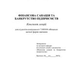خرید و دانلود نسخه کامل کتاب Фінансова санація та банкрутство підприємства