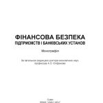 خرید و دانلود نسخه کامل کتاب Фінансова безпека підприємств і банківських установ.