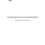 خرید و دانلود نسخه کامل کتاب Фінансова діяльність суб’єктів підприємництва