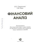 خرید و دانلود نسخه کامل کتاب Фінансовий аналіз