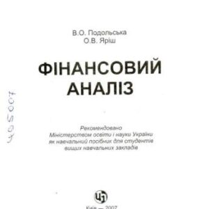 خرید و دانلود نسخه کامل کتاب Фінансовий аналіз